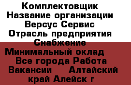 Комплектовщик › Название организации ­ Версус Сервис › Отрасль предприятия ­ Снабжение › Минимальный оклад ­ 1 - Все города Работа » Вакансии   . Алтайский край,Алейск г.